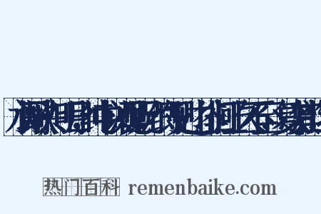 水调歌头·明日，纯中以酒见贶，约即见过·徘徊江上久不至，复次其韵造句是什么意思的图片